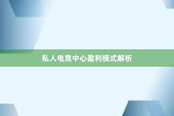 私人电竞中心盈利模式解析