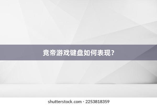 竞帝游戏键盘如何表现？