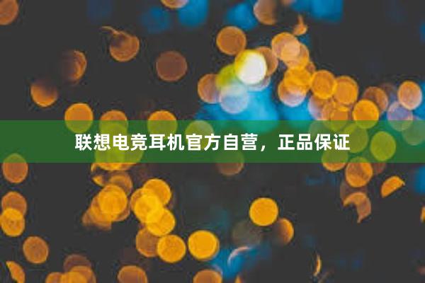 联想电竞耳机官方自营，正品保证