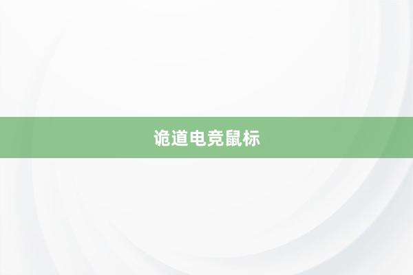 诡道电竞鼠标