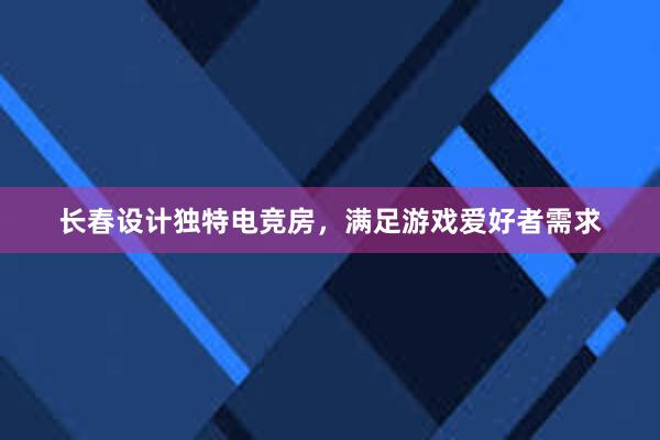 长春设计独特电竞房，满足游戏爱好者需求