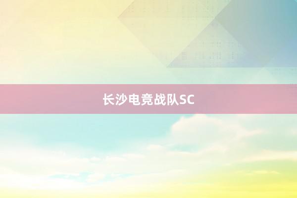 长沙电竞战队SC