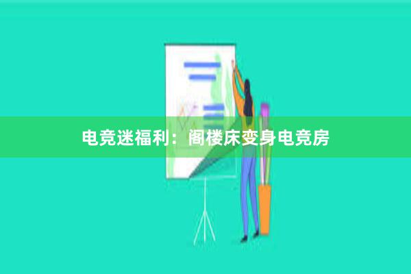 电竞迷福利：阁楼床变身电竞房